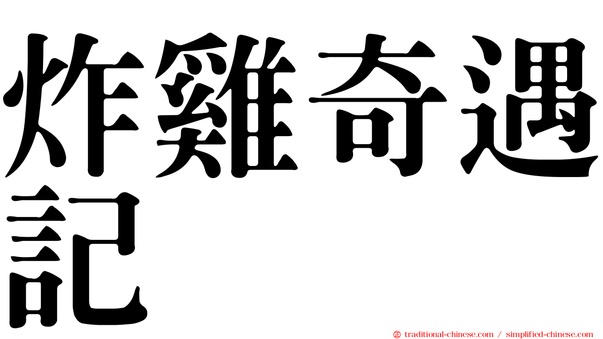 炸雞奇遇記