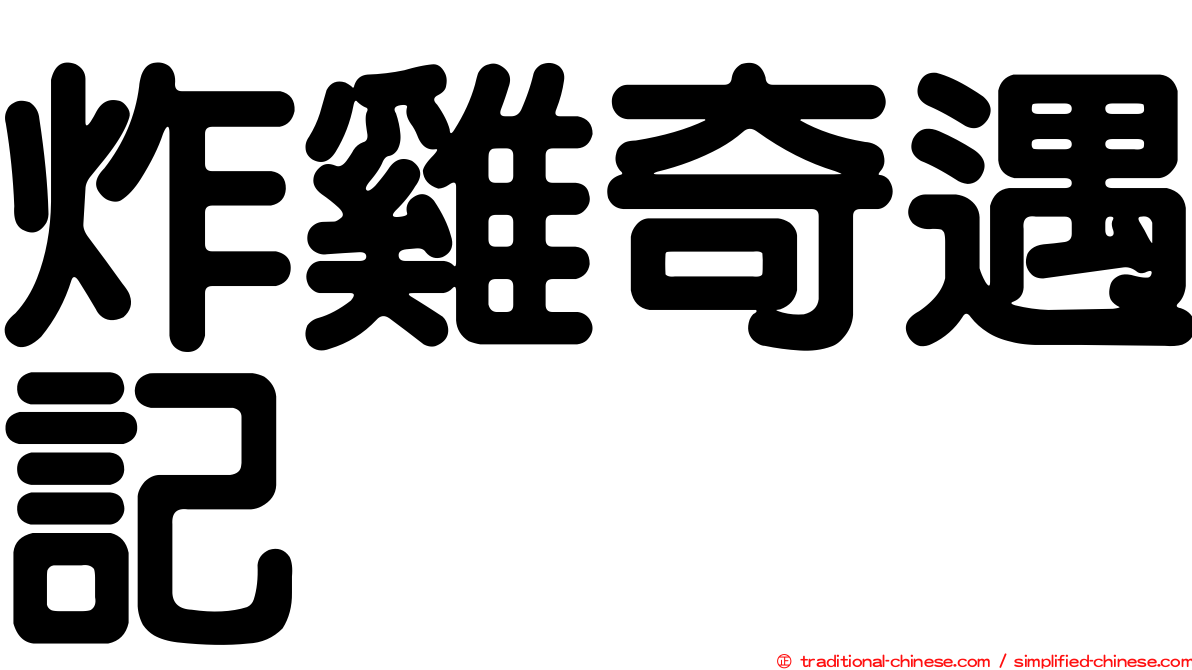 炸雞奇遇記