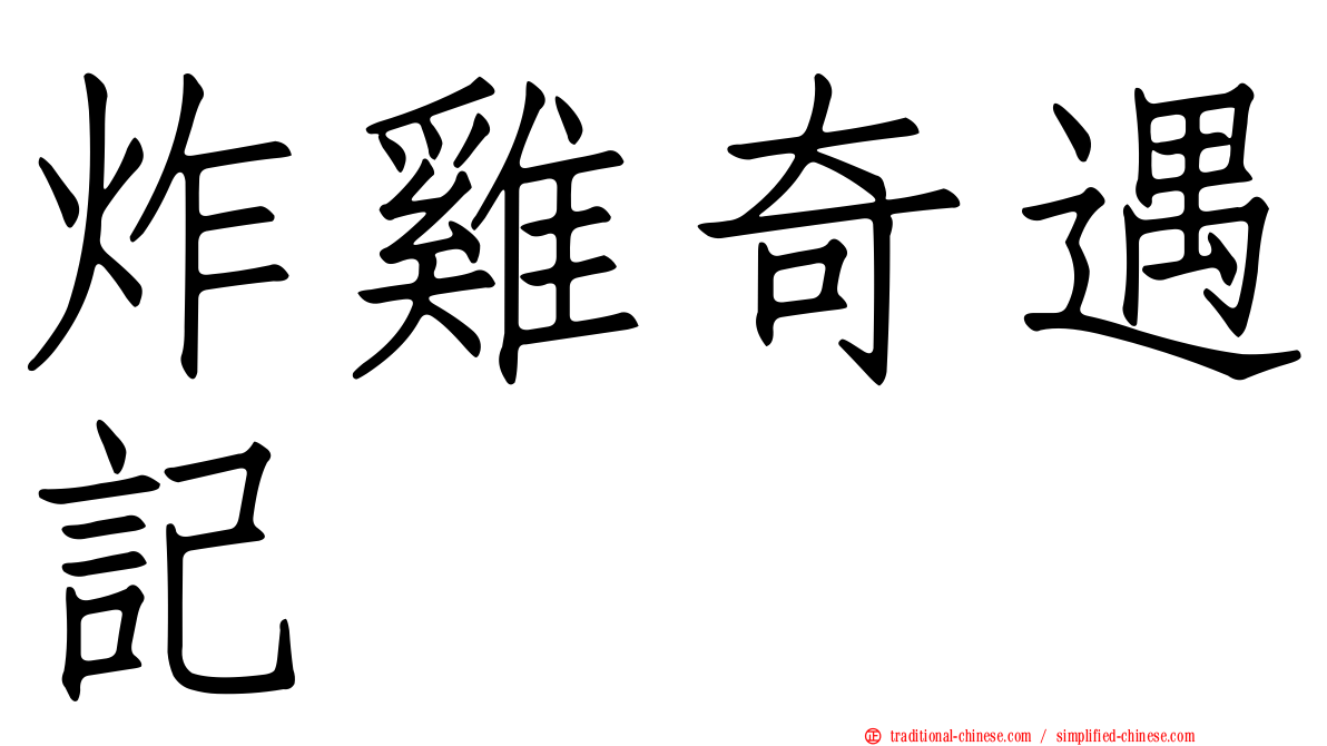 炸雞奇遇記