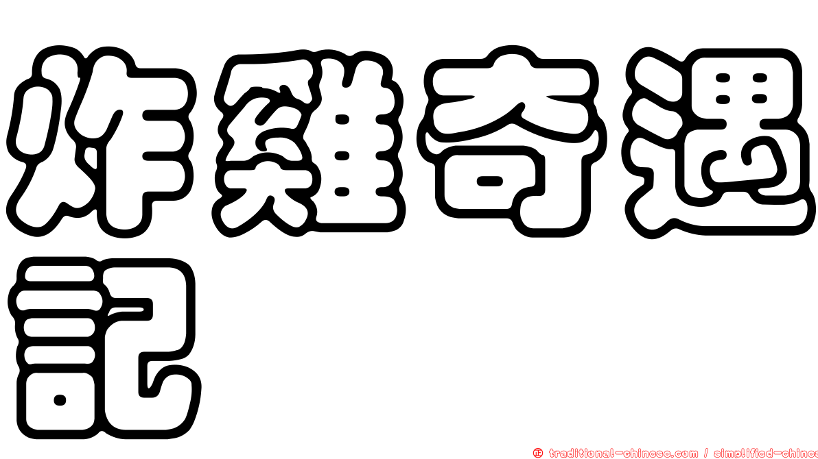 炸雞奇遇記