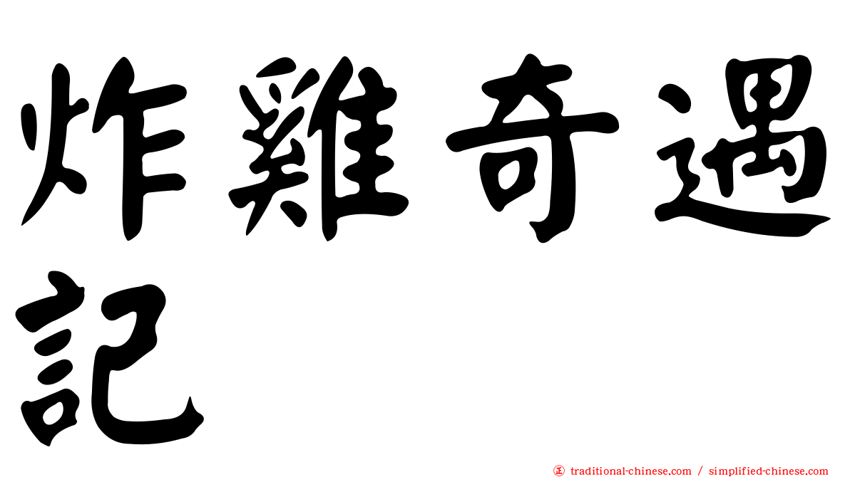 炸雞奇遇記