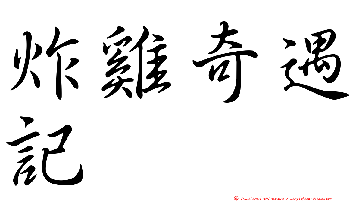 炸雞奇遇記