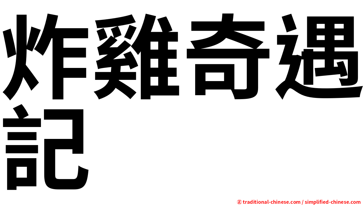 炸雞奇遇記