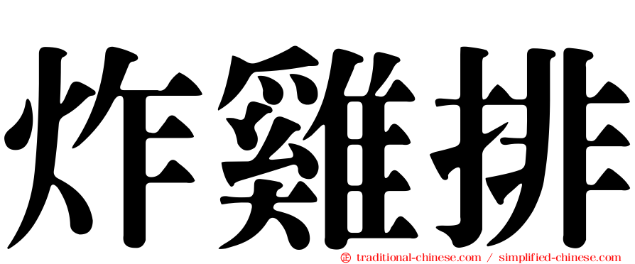 炸雞排