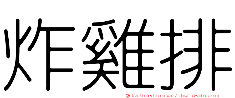 炸雞排