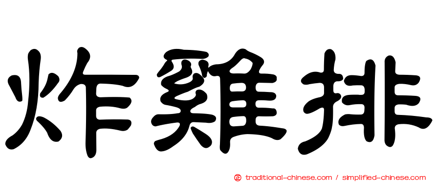 炸雞排