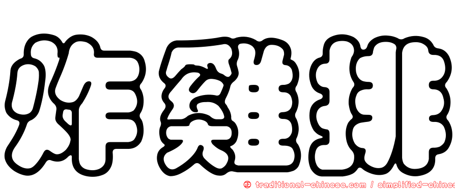 炸雞排