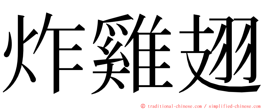 炸雞翅 ming font