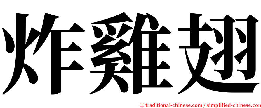 炸雞翅 serif font