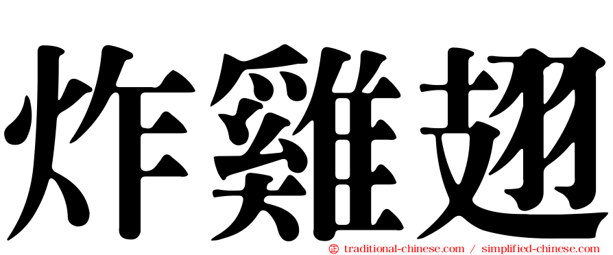 炸雞翅