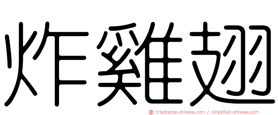 炸雞翅