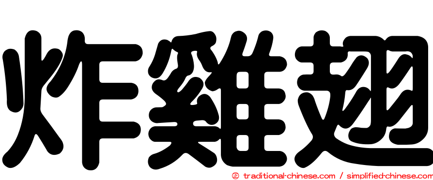 炸雞翅