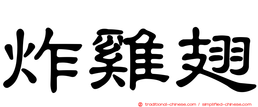 炸雞翅