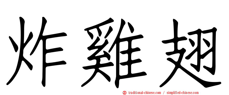 炸雞翅