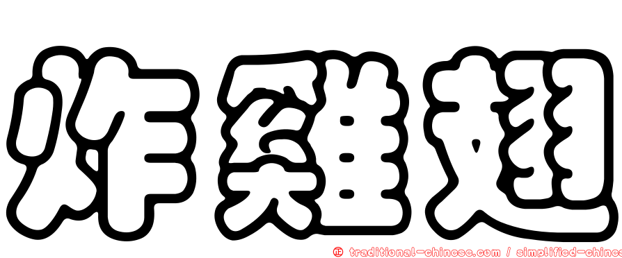 炸雞翅