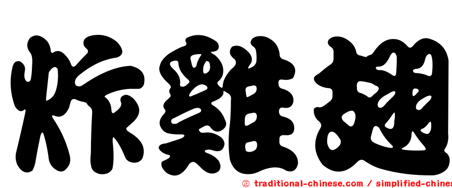炸雞翅