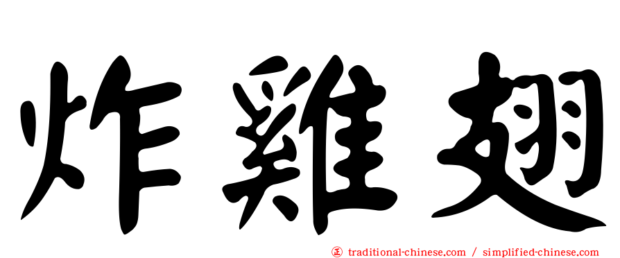炸雞翅