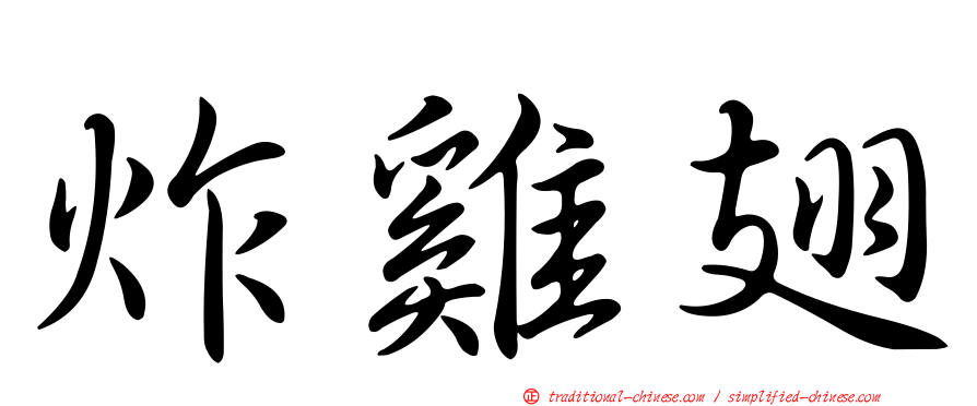 炸雞翅