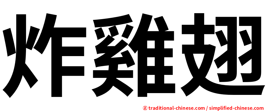 炸雞翅