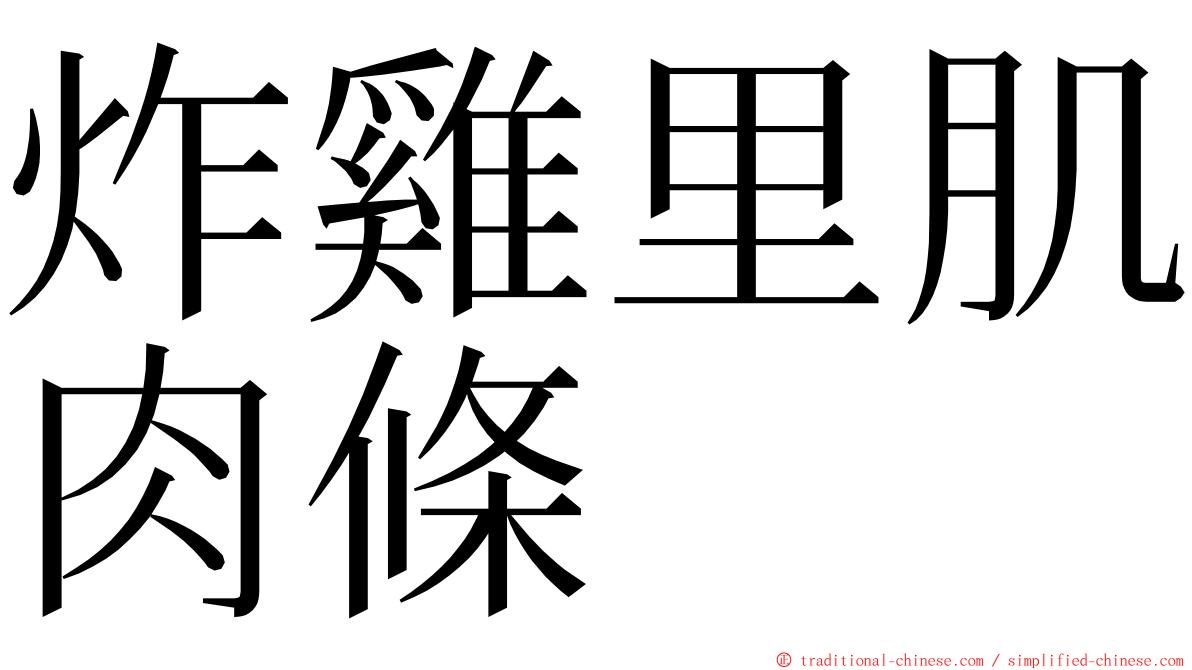 炸雞里肌肉條 ming font
