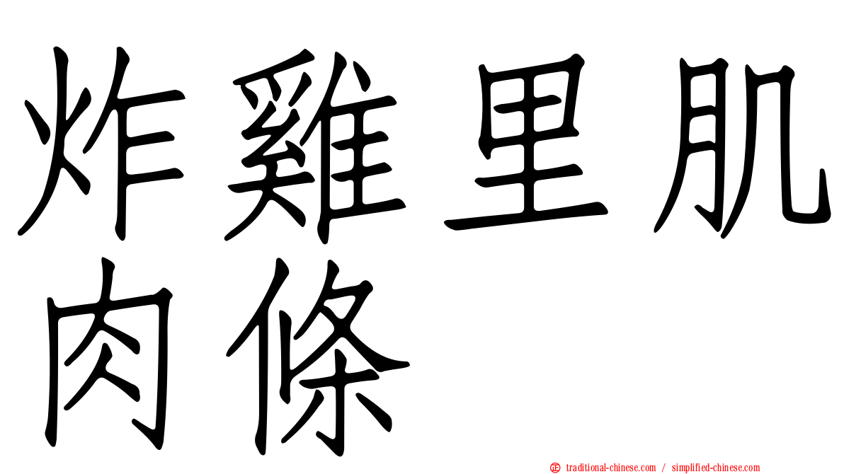 炸雞里肌肉條