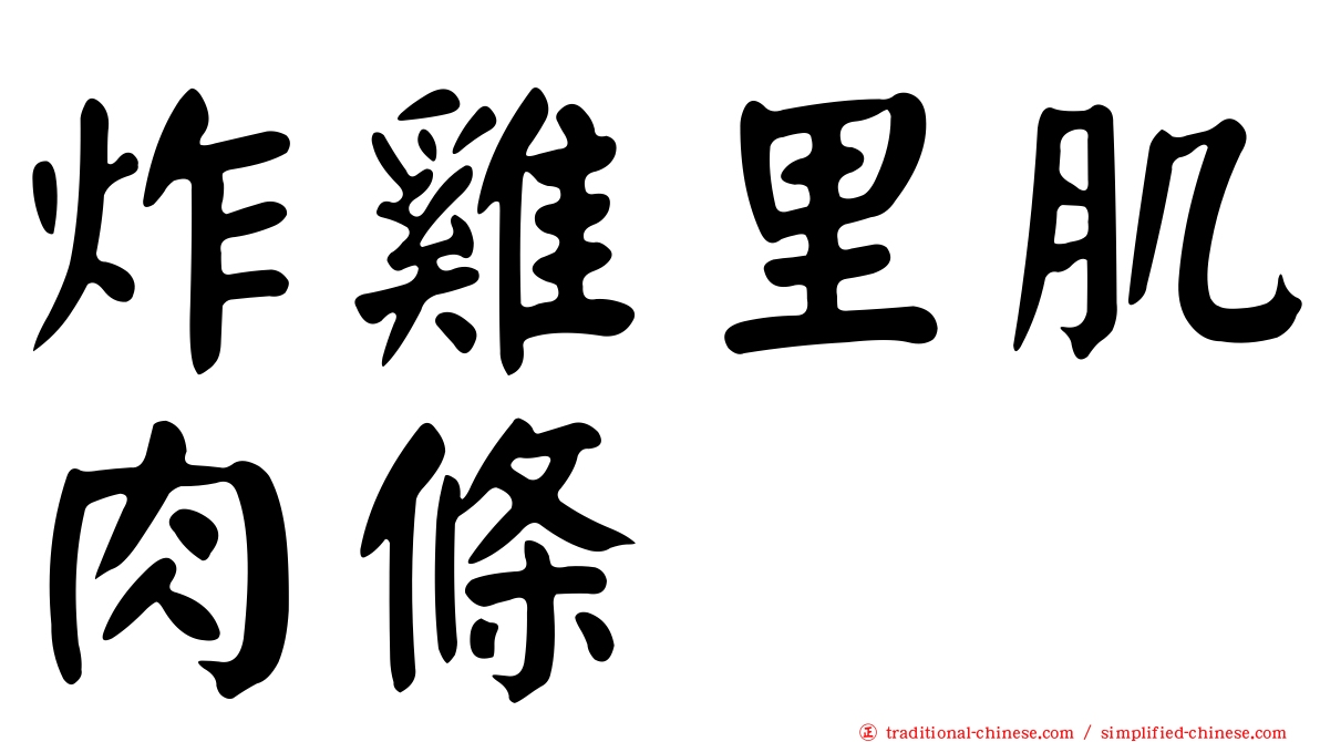 炸雞里肌肉條