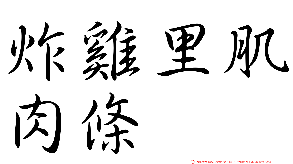 炸雞里肌肉條