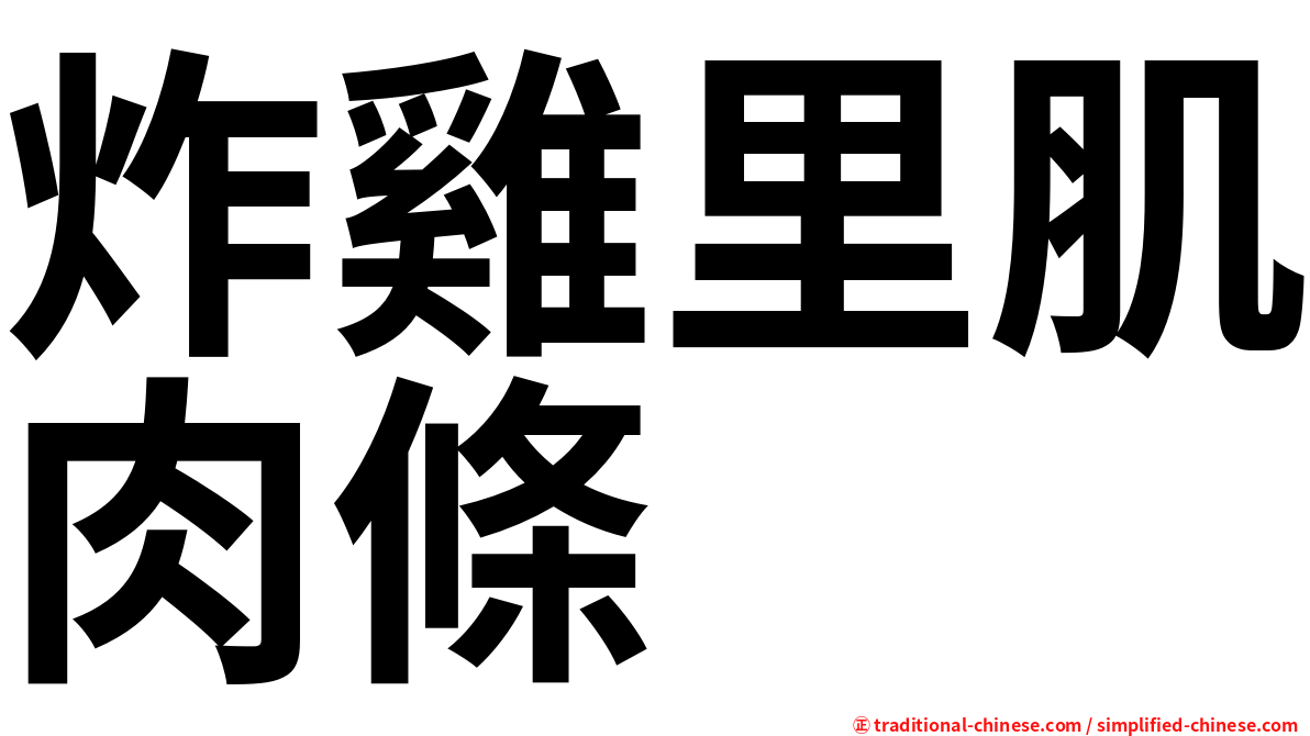 炸雞里肌肉條