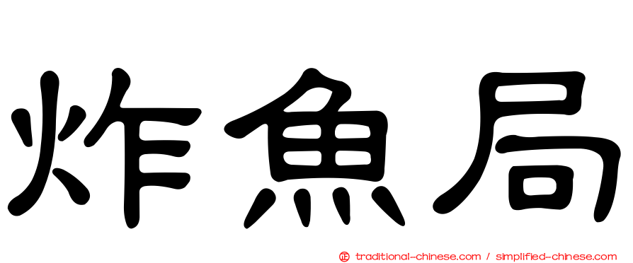 炸魚局