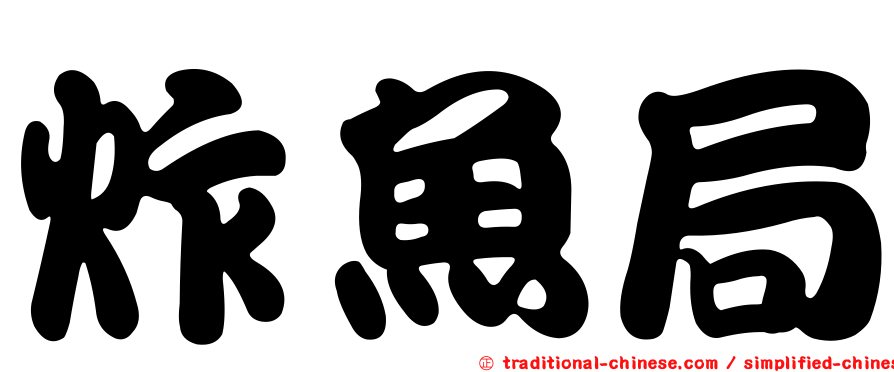 炸魚局