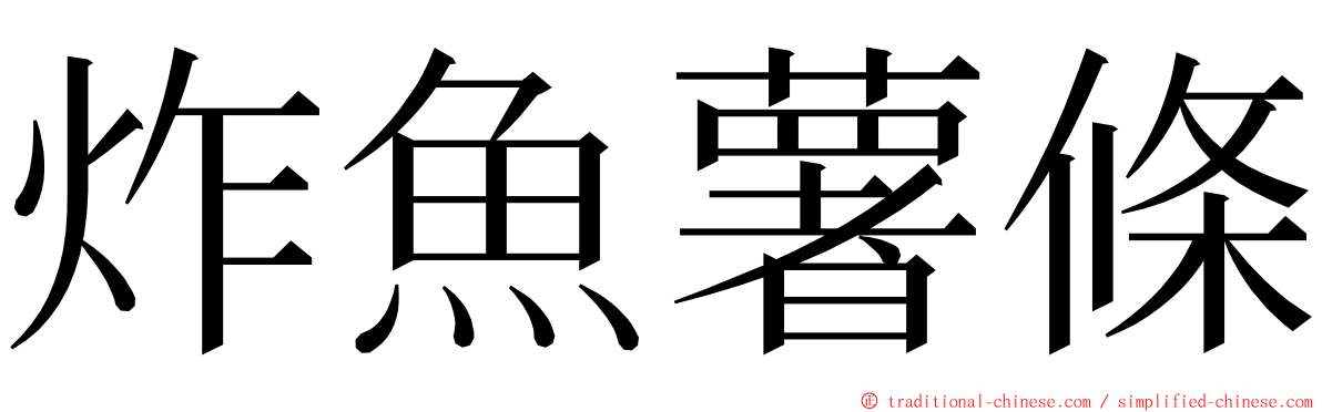 炸魚薯條 ming font