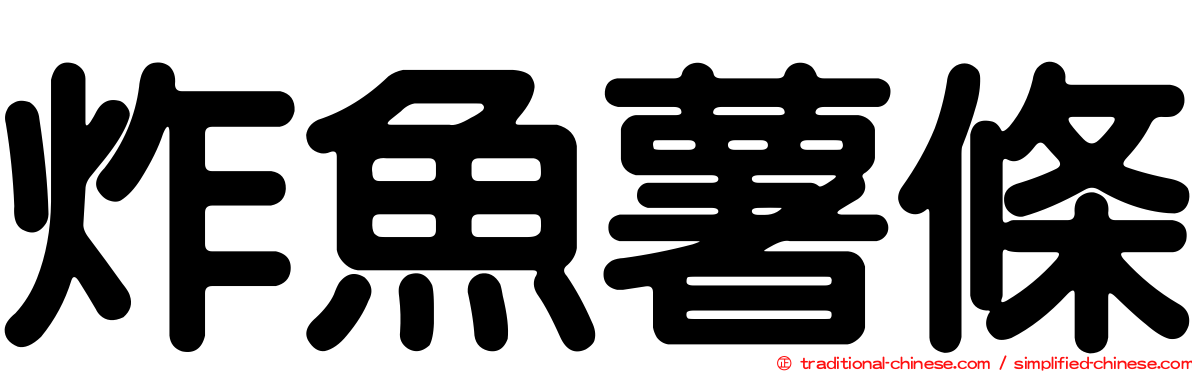 炸魚薯條