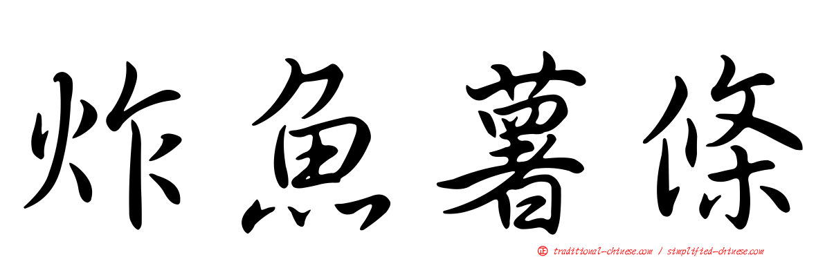 炸魚薯條