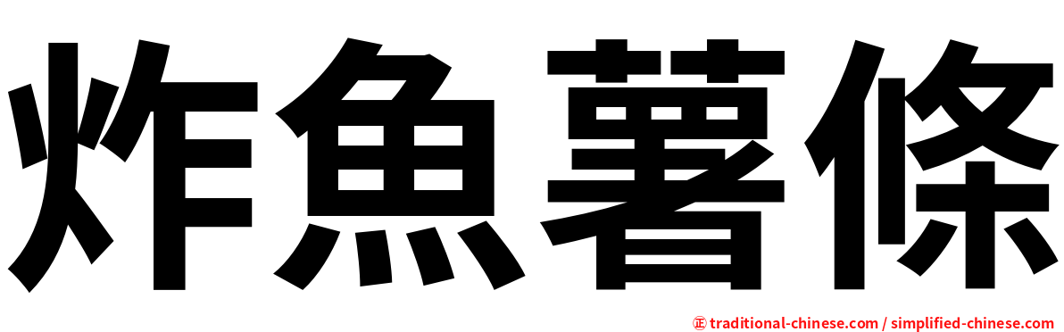 炸魚薯條