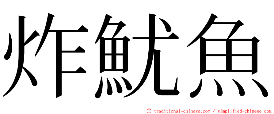 炸魷魚 ming font