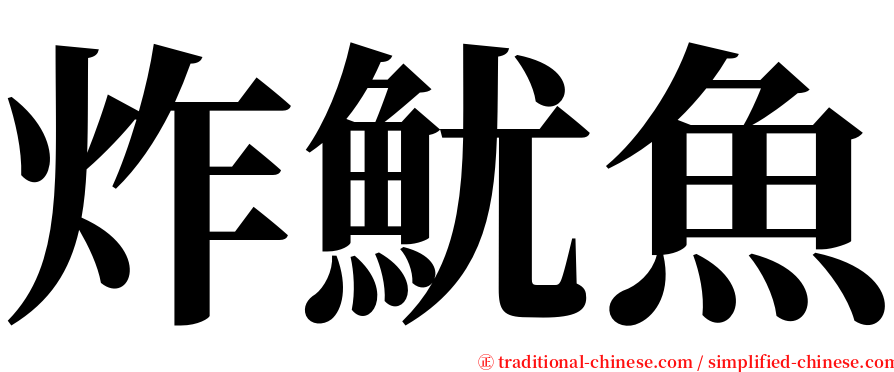 炸魷魚 serif font