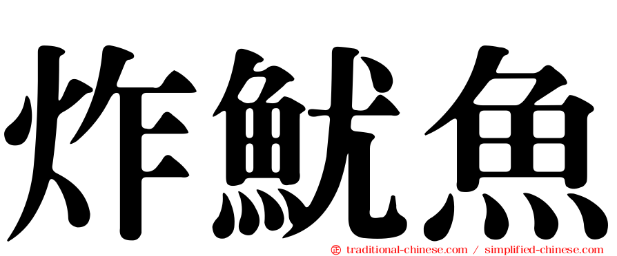 炸魷魚