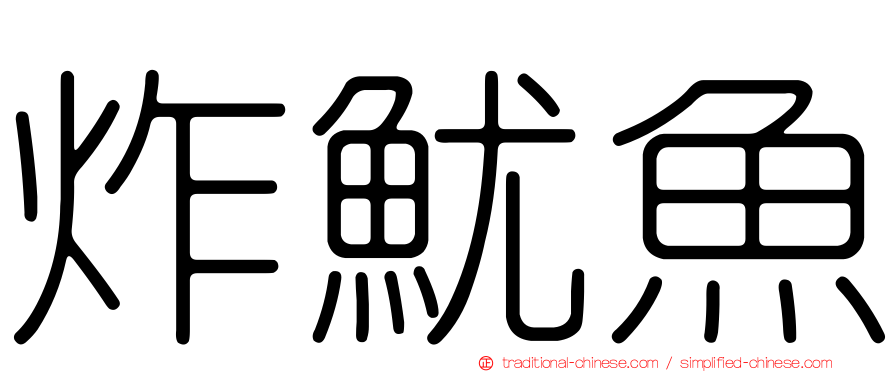 炸魷魚