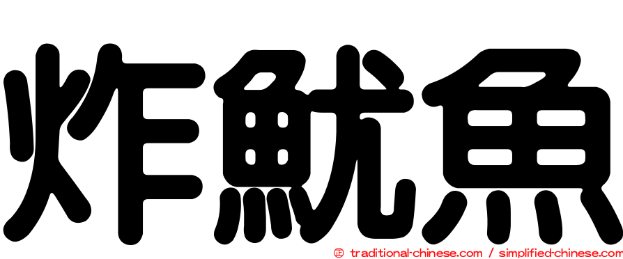 炸魷魚