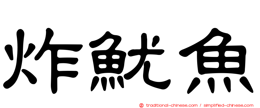 炸魷魚