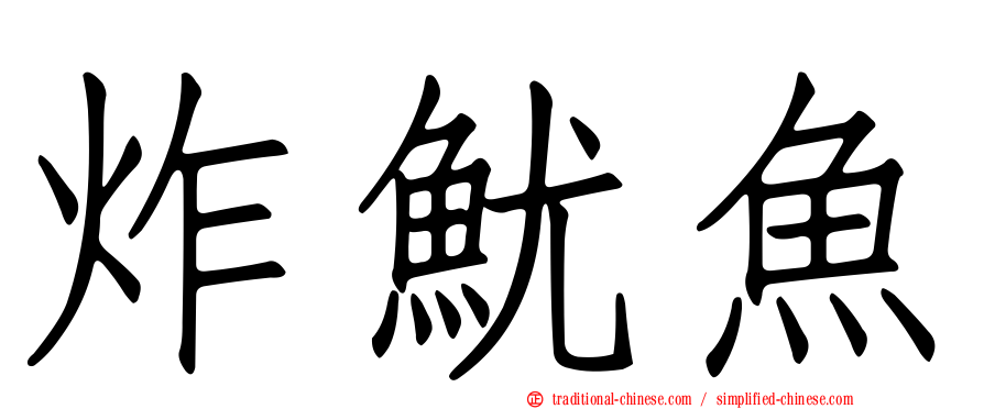 炸魷魚