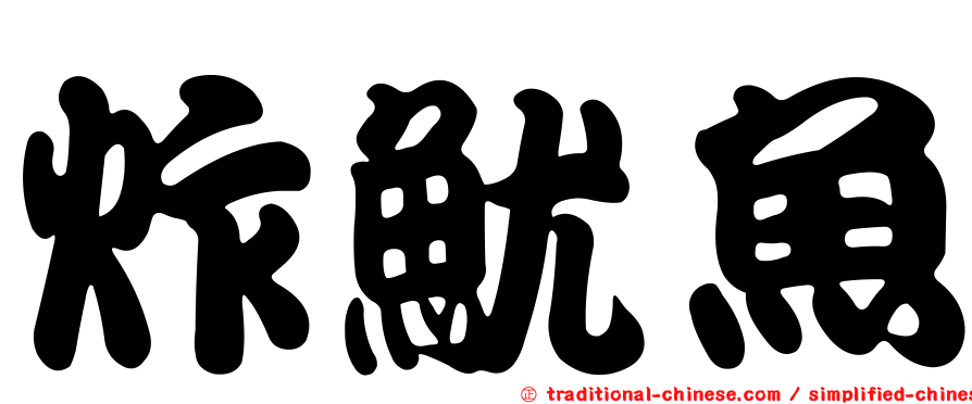 炸魷魚
