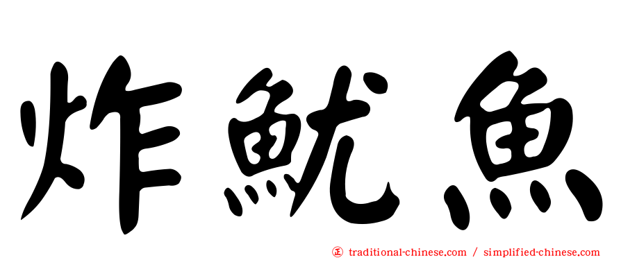炸魷魚