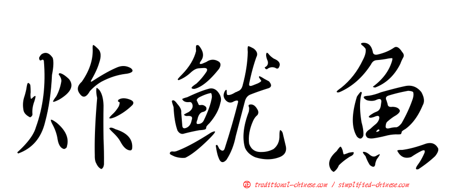炸魷魚