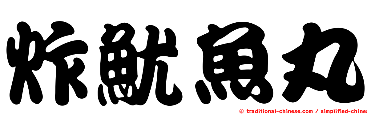 炸魷魚丸