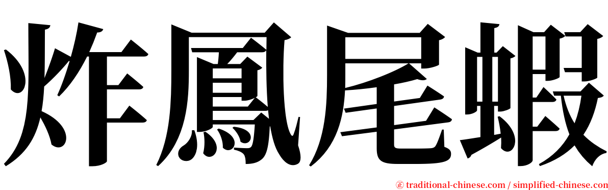 炸鳳尾蝦 serif font