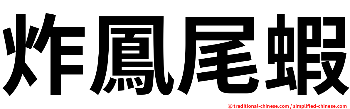 炸鳳尾蝦