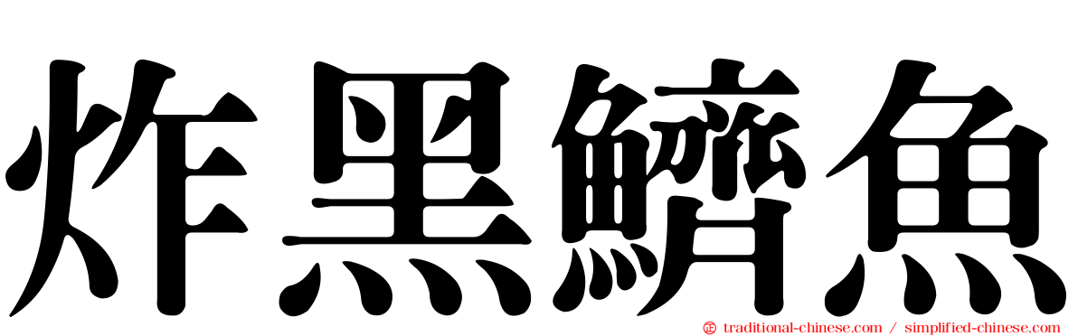 炸黑鱭魚