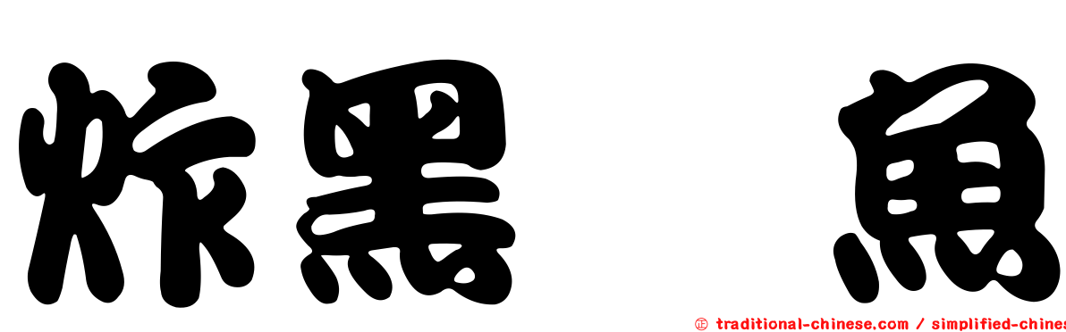 炸黑鱭魚