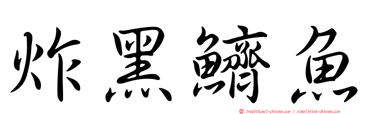炸黑鱭魚